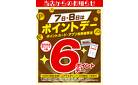 7日・8日はポイントデー6P