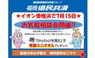 福岡県民共済の無料相談会開催！気軽にお立ち寄りください！