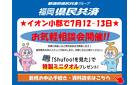 福岡県民共済の無料相談会開催！気軽にお立ち寄りください！