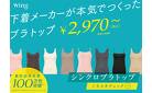 【￥2,970～】下着メーカーが本気でつくったブラトップ