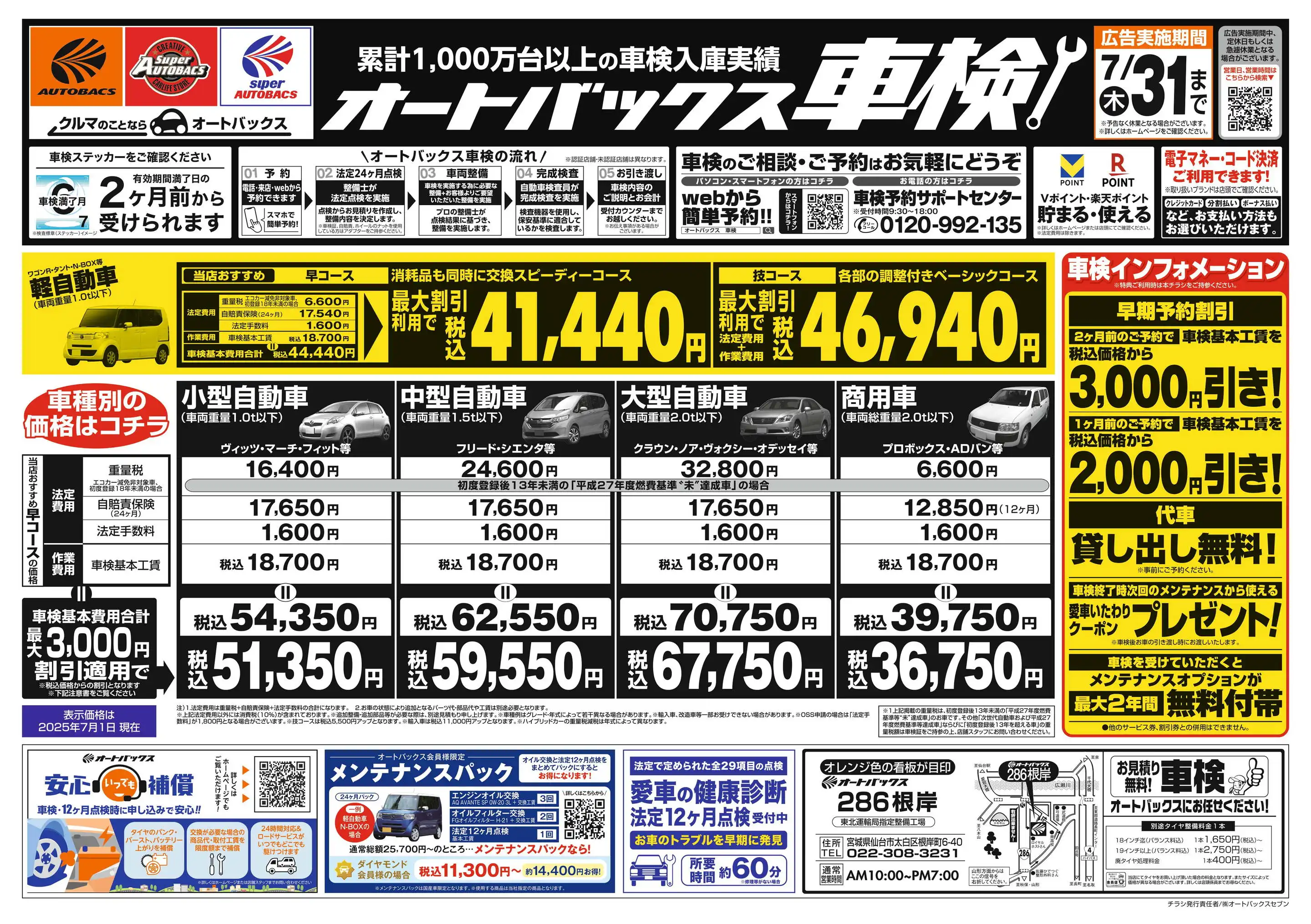 オートバックス/286根岸のチラシ・セール情報｜無料で見られる
