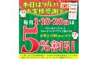 お客様感謝デー