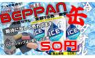 BEPPAN   vol.86  　価格破壊再び！　冷感タオル　５０円　＆　クールネックイング　３００円