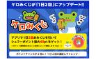 ＼ケロみくじが1日2回にアップデート／ ☆ポイントチャンスが2倍に☆最大60pt獲得チャンス！