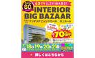 【吹上ホール 】最大70%OFF！！家具のビッグイベント「インテリアビッグバザール」開催！60周年記念特価大集合！特典盛りだくさん！大抽選会もあるよ。