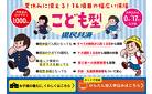 夏休みに備える！こども型