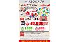 【iAEONアプリ】鳥取 山陰・山陽フェアデジタルガチャ