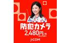 夏の防犯対策！J:COMの防犯カメラでご家庭の防犯対策を！