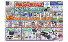 創業50周年記念サマーセール