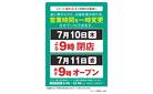 営業時間を一時変更させていただきます。