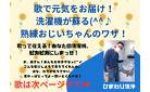 歌で元気をお届け！