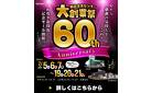 【最大70%OFF!!】服部家具センター 名古屋本店・日進店にて年に一度の「大創業祭」を開催いたします！60周年を記念した特別値引きや大抽選会など、今回だけのうれしい特典が盛りだくさん！