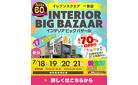 【最大70%OFF!7/18～】インテリアビッグバザール in イレブンスクエア一宮店｜イベント限定特典盛りだくさん！大抽選会も開催！