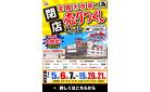 【超特価】全館大改装のため《閉店》売りつくしセール in 大和郡山店！7/5～7/21