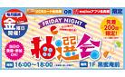 毎月最終金曜日 FRIDAY NIGHT抽選会