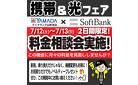 携帯&光フェア
