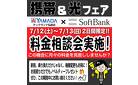 携帯&光フェア