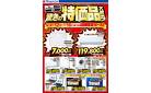 驚きの特価品大放出！