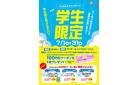 学生限定クーポン