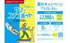 スタートキャンペーン実施中。今ならとってもおトクに始められます！