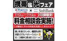 携帯&光フェア