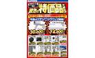 驚きの特価品大放出！
