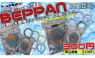 BEPPAN     vol.90    　　圧倒的価格でのお知らせ　　クールネックリング　　M・Lサイズ　　３００円（税込３３０円）　価格競争に終止符！