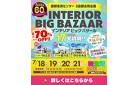 【最大70%OFF!7/18～】インテリアビッグバザール in 知立店・豊川店・四日市本店｜イベント限定特典盛りだくさん！大抽選会も開催！