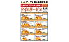 菊水店限定!日曜タイムサービス7/13号