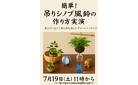 【吊りシノブ風鈴】の作り方実演！