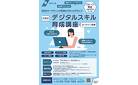 神奈川県在住の女性対象～【受講料無料】デジタルスキル習得グループ講座10月開催　受講者募集中！