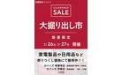 伊東店･修善寺店 大掘り出し市 CLEARANCE SALE 開催