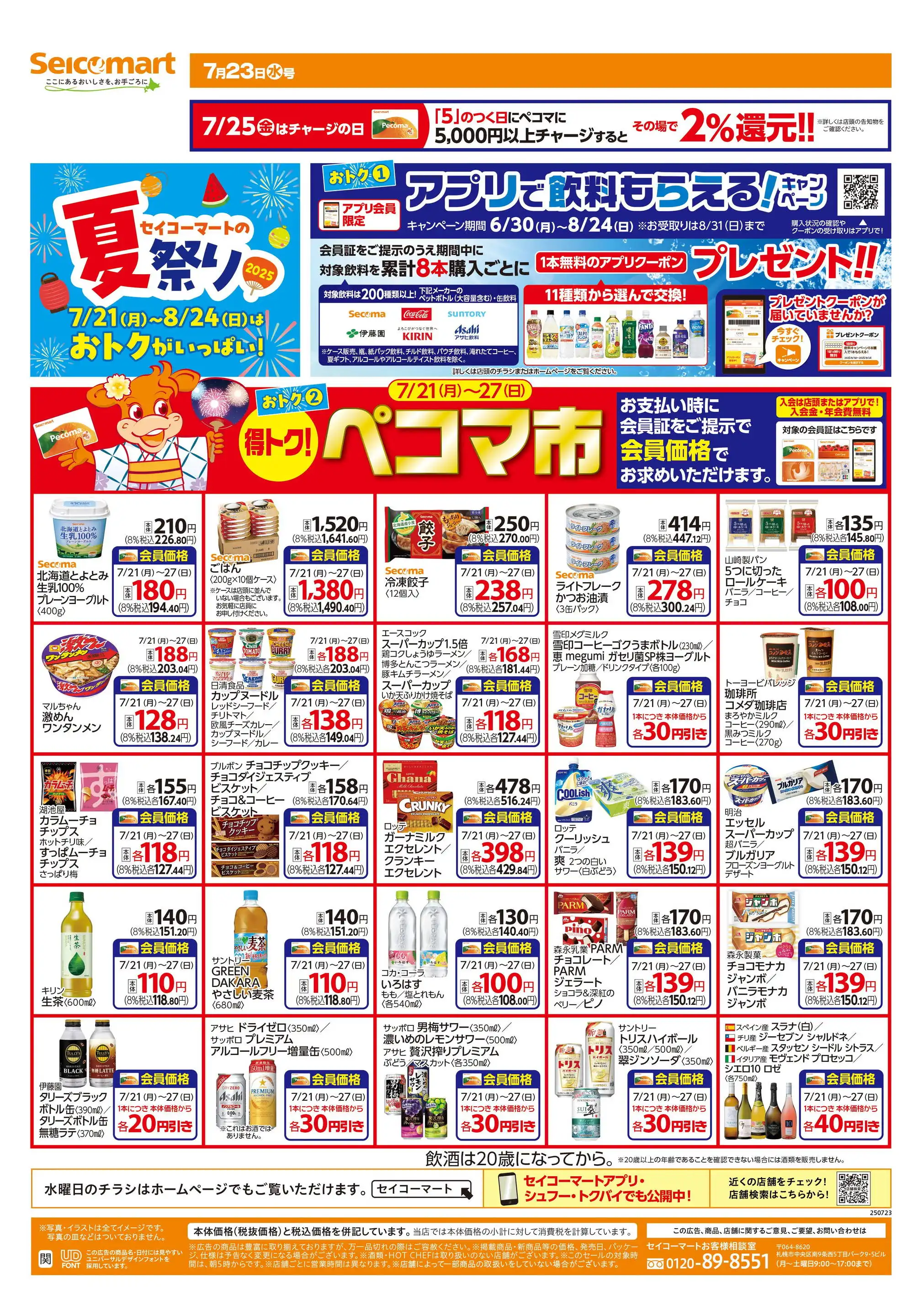 ベルマーレ（フジタ）　チラシ、ウチワ ベルク フォルテ横浜川和町店のチラシ・特売情報・告知 | デ