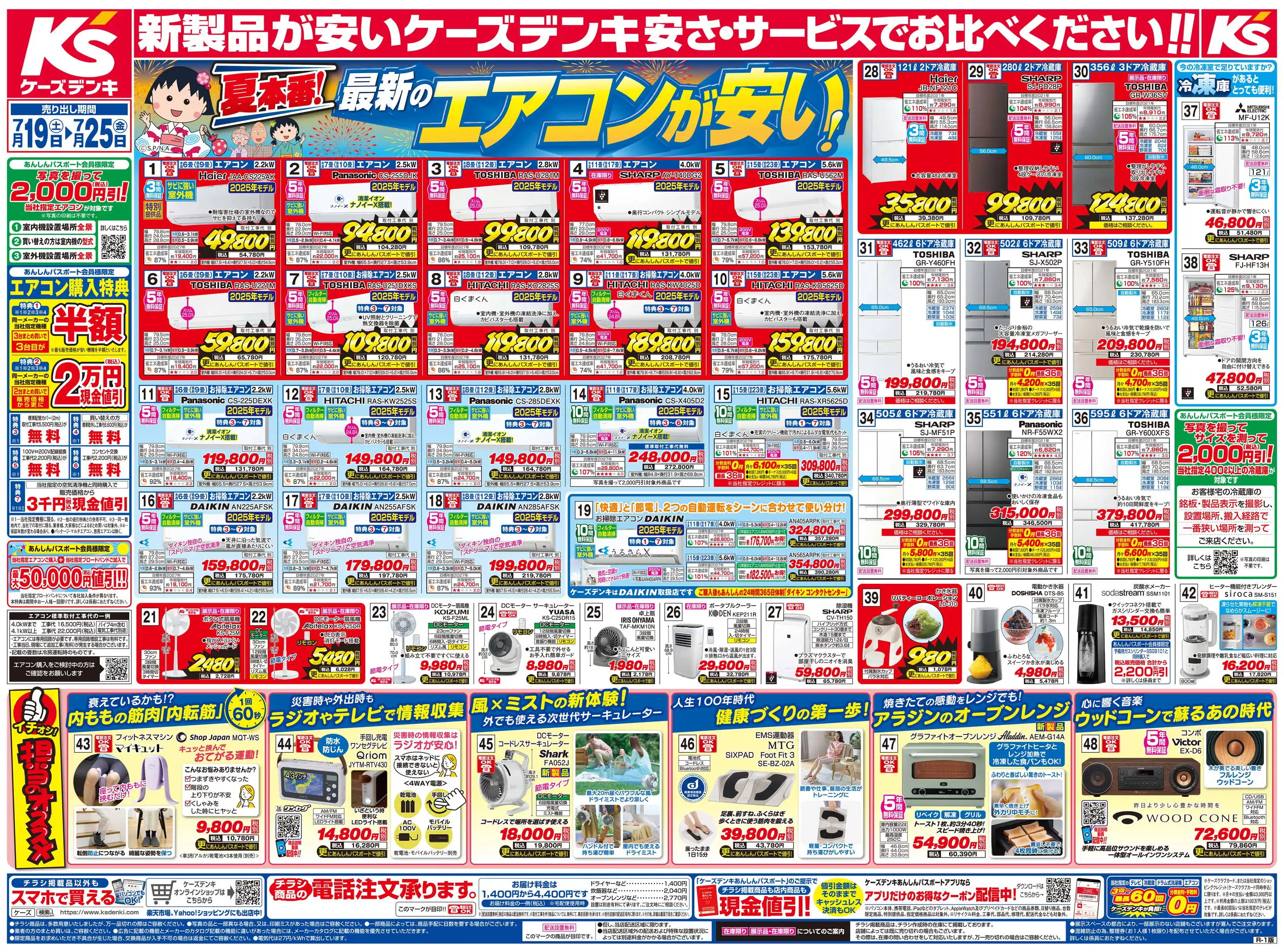 ケーズデンキ/東住吉中野店のチラシ・セール情報｜無料で見
