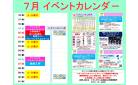 7月後半　イベントカレンダー