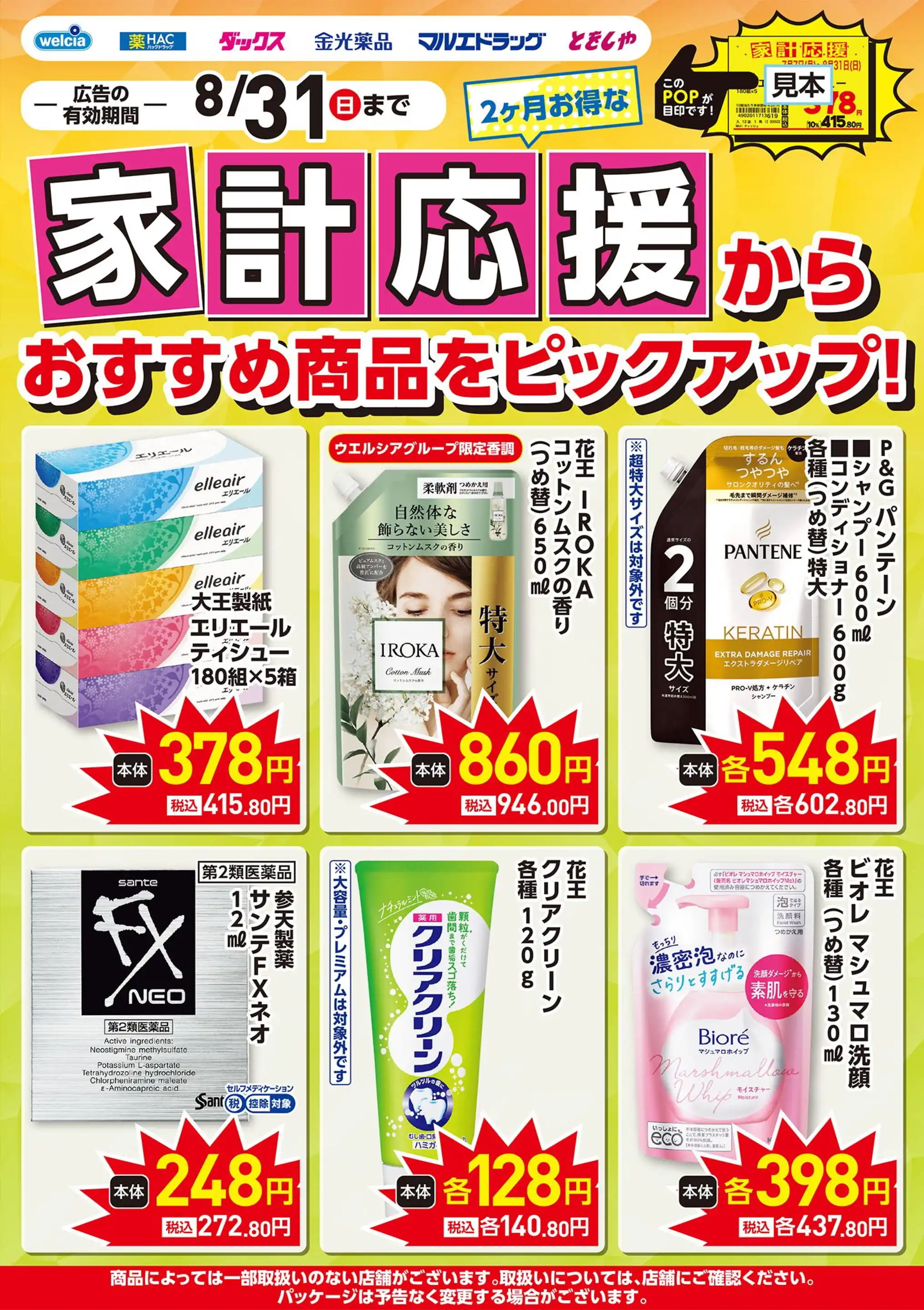 ベルマーレ（フジタ）　チラシ、ウチワ ウエルシア/千葉おゆみ野店のチラシ・セール情報｜無料で見