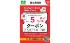 富士永田店PAYPAYクーポン