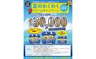 【最大30,000ポイントが当たる！？】DCM夏のわくわくドリームキャンペーン開催中！！
