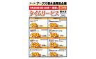 菊水店限定!日曜タイムサービス7/20号