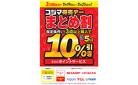【3日間限定】コジマ得売デー　まとめ割