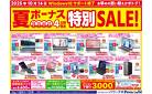 夏のボーナス特別セール