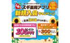 スギ薬局アプリ会員 登録は今がお得スギ！