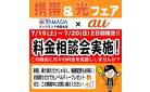 携帯&光フェア