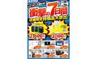 店舗限定 特価品大放出！
