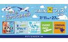WALK夏フェス第1弾