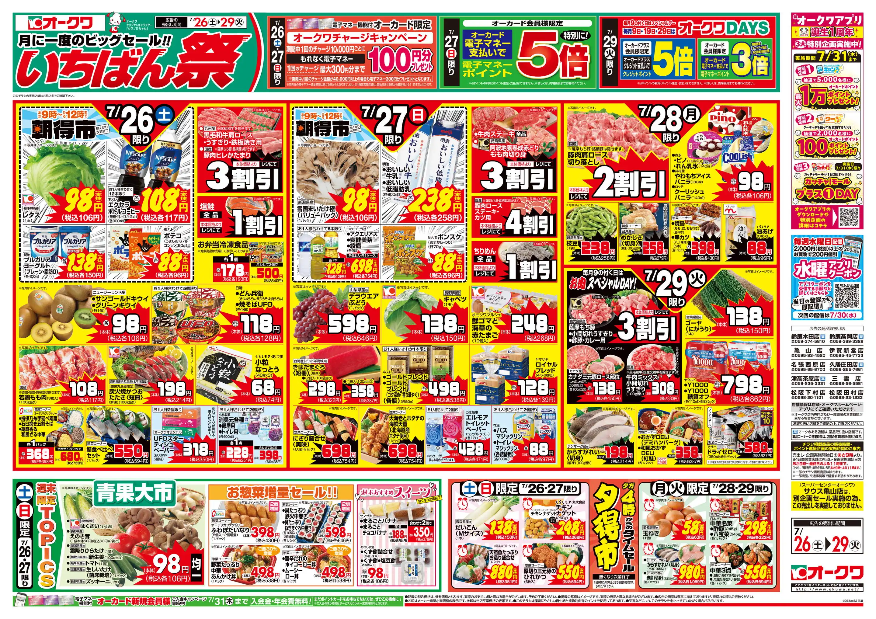 オークワ 鈴鹿高岡店のチラシ・セール情報｜無料で見られるシュフー