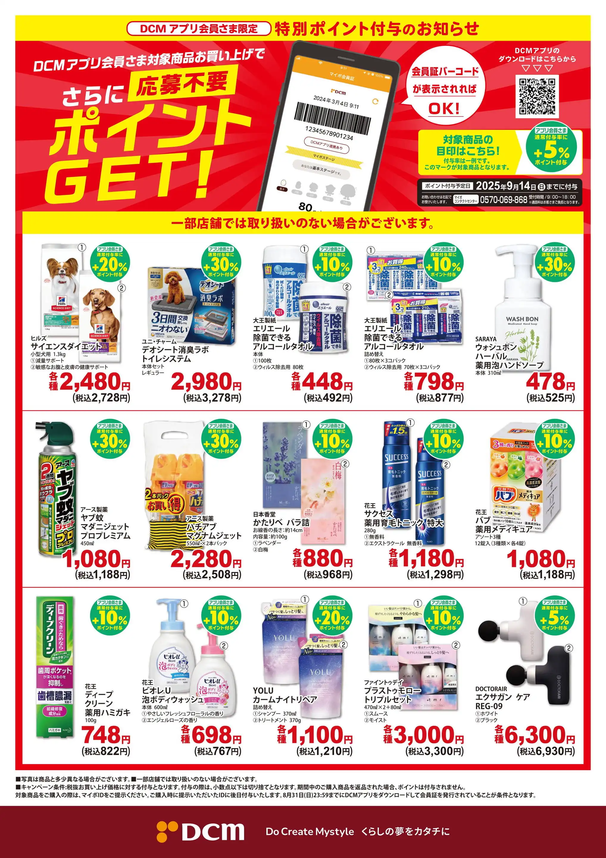 DCM/なんば店のチラシ・セール情報｜無料で見られるシュフー