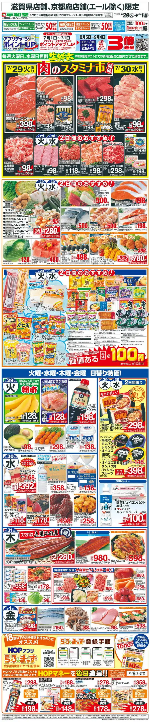 平和堂坂本店のチラシ・セール情報｜無料で見られるシュフー