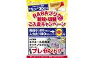 ＲＡＲＡプリカ新規切替キャンペーン
