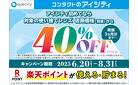 コンタクトが初回【40％OFF】